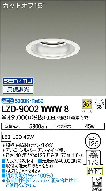 大光　ダウンライト　LZD-9002WWW8