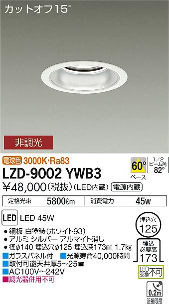 大光　ダウンライト　LZD-9002YWB3