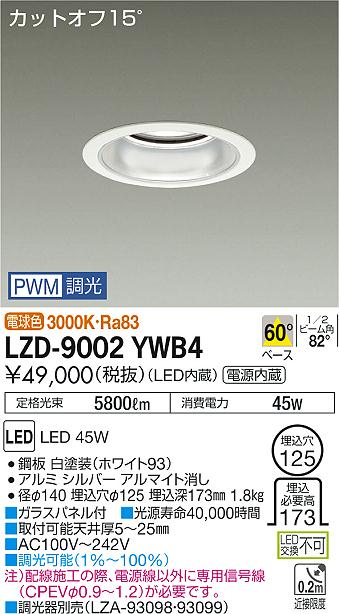 大光　ダウンライト　LZD-9002YWB4