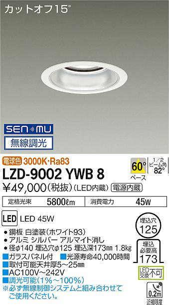 大光　ダウンライト　LZD-9002YWB8