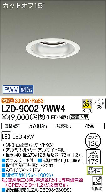 大光　ダウンライト　LZD-9002YWW4