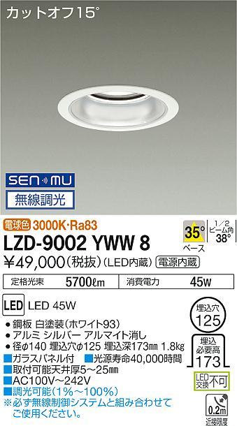 大光　ダウンライト　LZD-9002YWW8