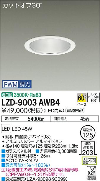 大光　ダウンライト　LZD-9003AWB4