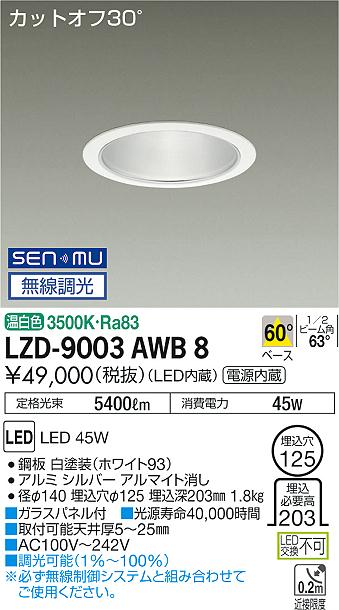 大光　ダウンライト　LZD-9003AWB8