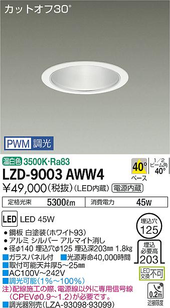 大光　ダウンライト　LZD-9003AWW4