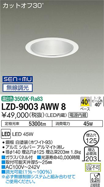 大光　ダウンライト　LZD-9003AWW8