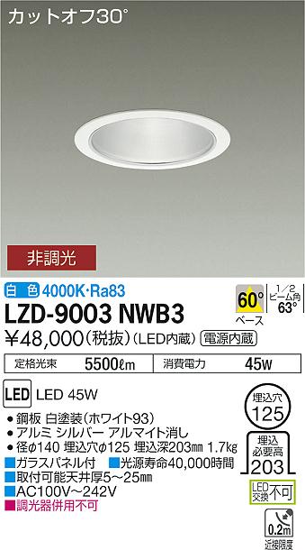 大光　ダウンライト　LZD-9003NWB3