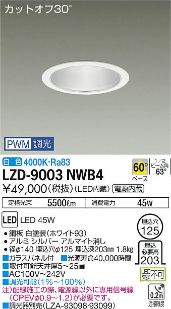 大光　ダウンライト　LZD-9003NWB4