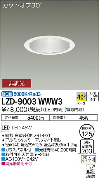 大光　ダウンライト　LZD-9003WWW3