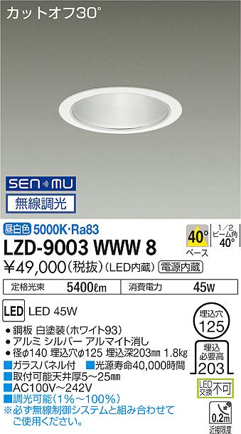 大光　ダウンライト　LZD-9003WWW8