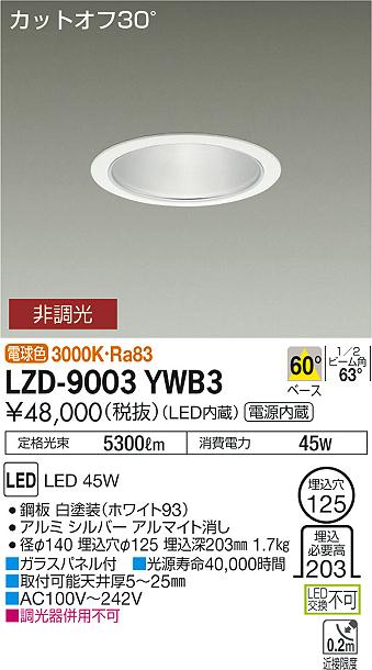 大光　ダウンライト　LZD-9003YWB3