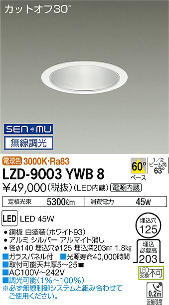 大光　ダウンライト　LZD-9003YWB8