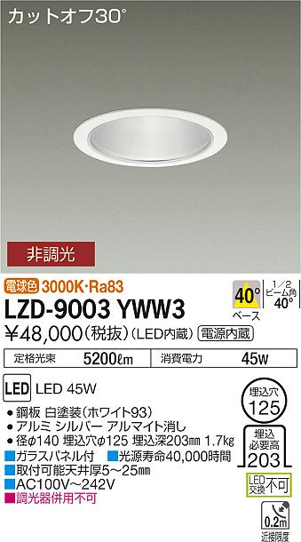 大光　ダウンライト　LZD-9003YWW3