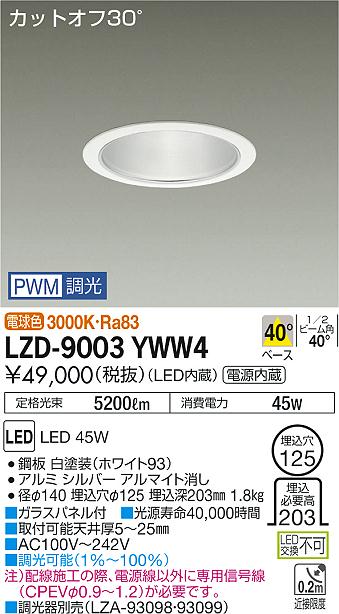 大光　ダウンライト　LZD-9003YWW4