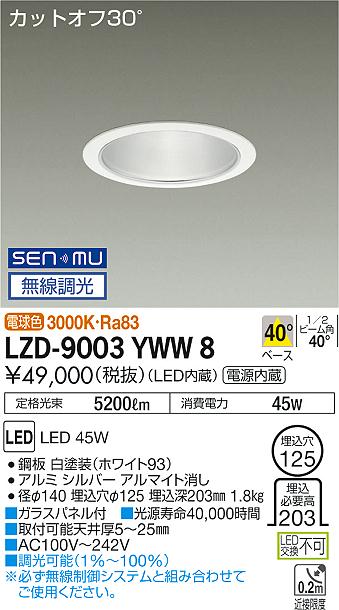 大光　ダウンライト　LZD-9003YWW8