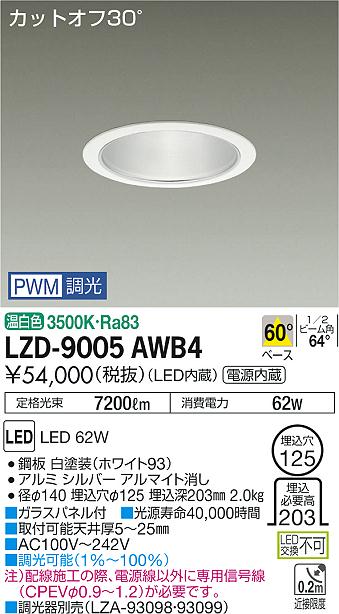 大光　ダウンライト　LZD-9005AWB4