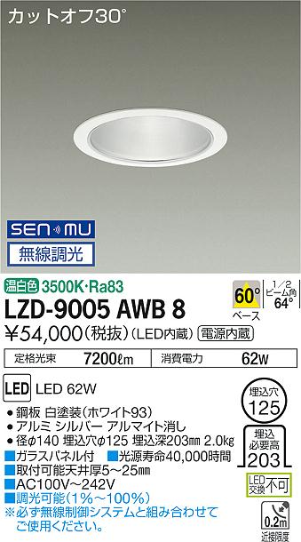大光　ダウンライト　LZD-9005AWB8