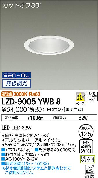大光　ダウンライト　LZD-9005YWB8