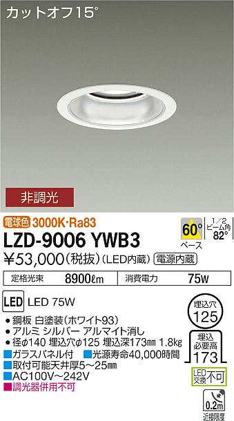 大光　ダウンライト　LZD-9006YWB3