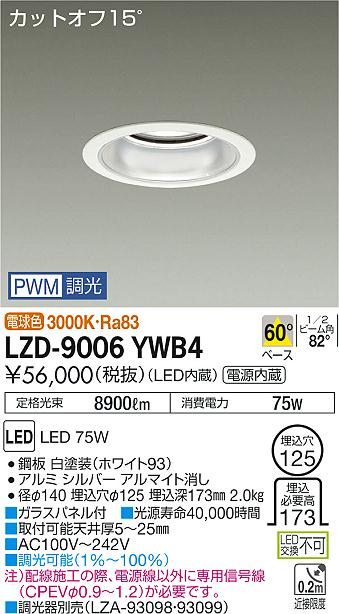 大光　ダウンライト　LZD-9006YWB4