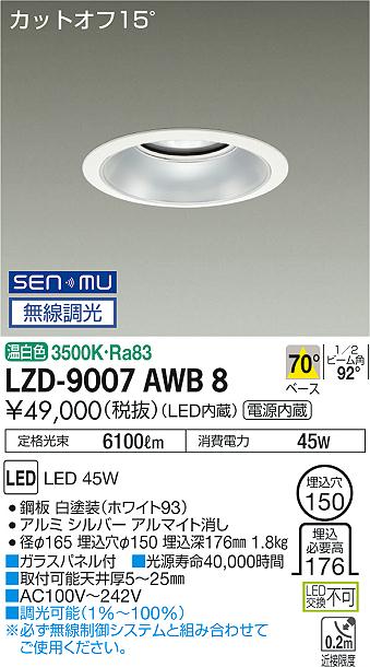 大光　ダウンライト　LZD-9007AWB8