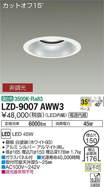 大光　ダウンライト　LZD-9007AWW3