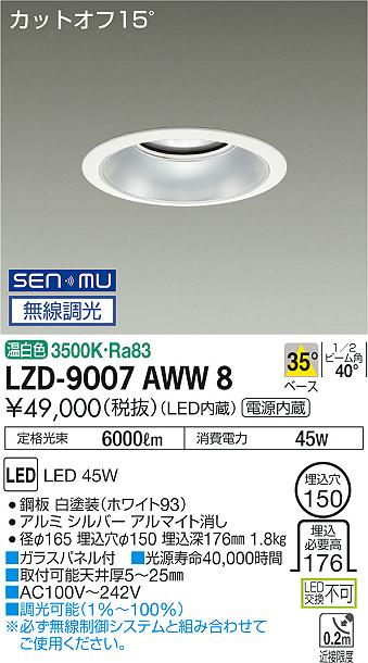 大光　ダウンライト　LZD-9007AWW8