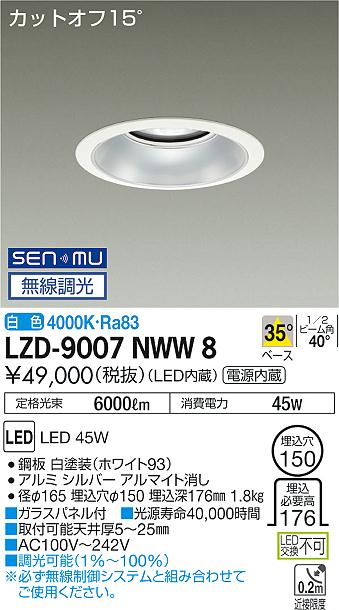 大光　ダウンライト　LZD-9007NWW8
