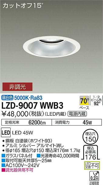 大光　ダウンライト　LZD-9007WWB3