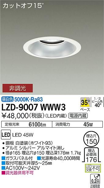 大光　ダウンライト　LZD-9007WWW3