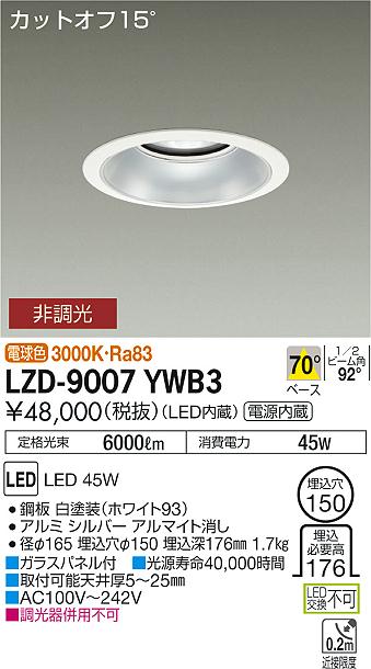 大光　ダウンライト　LZD-9007YWB3