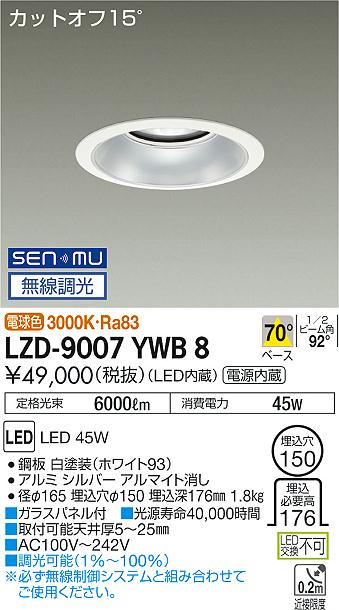 大光　ダウンライト　LZD-9007YWB8