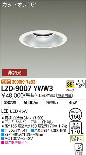大光　ダウンライト　LZD-9007YWW3