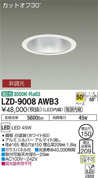 大光　ダウンライト　LZD-9008AWB3