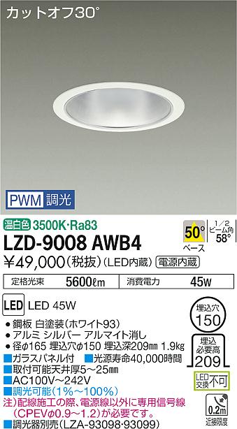 大光　ダウンライト　LZD-9008AWB4