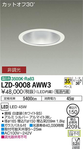 大光　ダウンライト　LZD-9008AWW3
