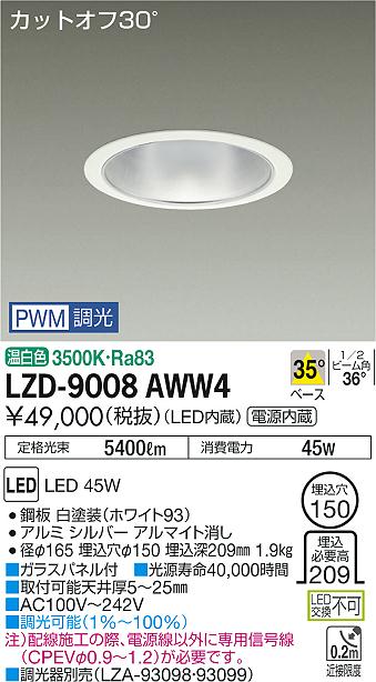 大光　ダウンライト　LZD-9008AWW4