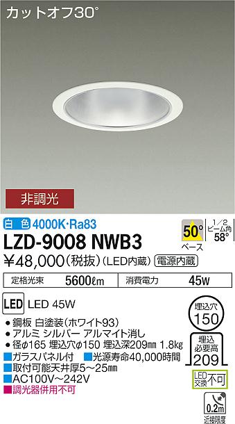 大光　ダウンライト　LZD-9008NWB3