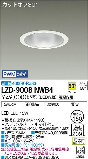 大光　ダウンライト　LZD-9008NWB4