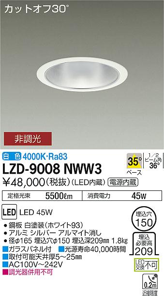 大光　ダウンライト　LZD-9008NWW3