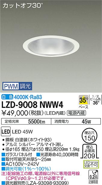 大光　ダウンライト　LZD-9008NWW4