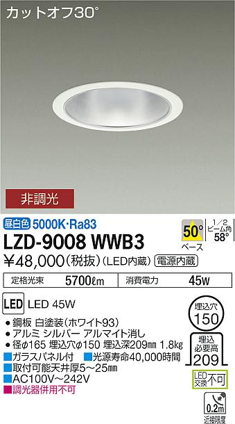 大光　ダウンライト　LZD-9008WWB3