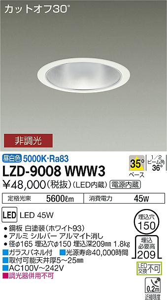 大光　ダウンライト　LZD-9008WWW3