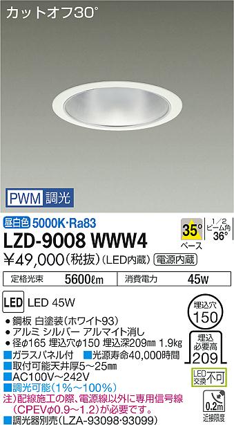 大光　ダウンライト　LZD-9008WWW4