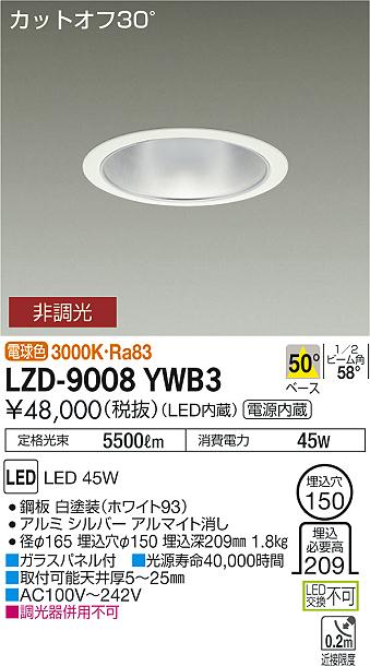 大光　ダウンライト　LZD-9008YWB3