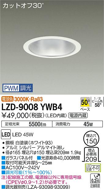 大光　ダウンライト　LZD-9008YWB4