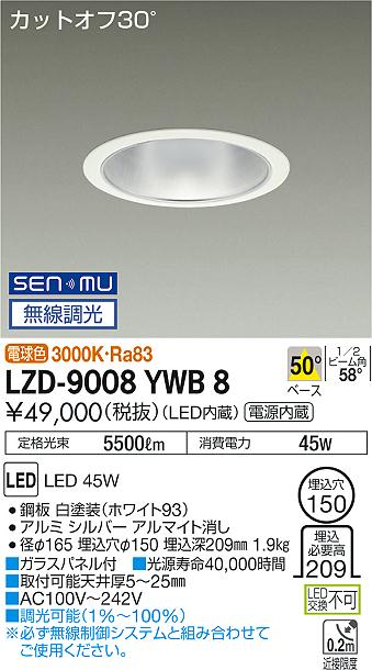 大光　ダウンライト　LZD-9008YWB8