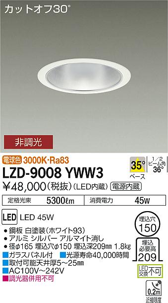 大光　ダウンライト　LZD-9008YWW3