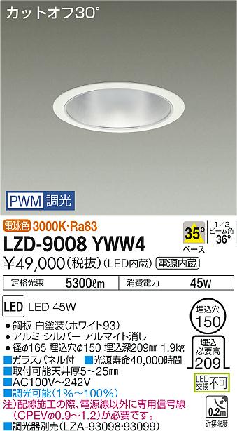 大光　ダウンライト　LZD-9008YWW4