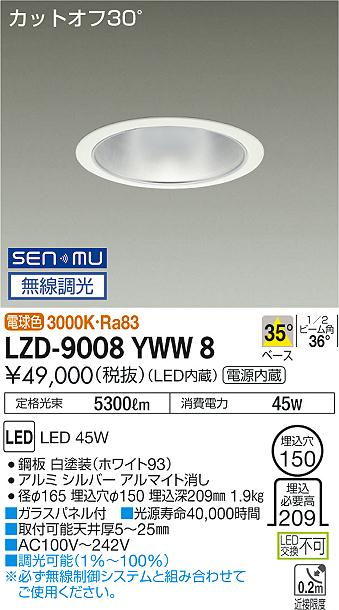 大光　ダウンライト　LZD-9008YWW8
